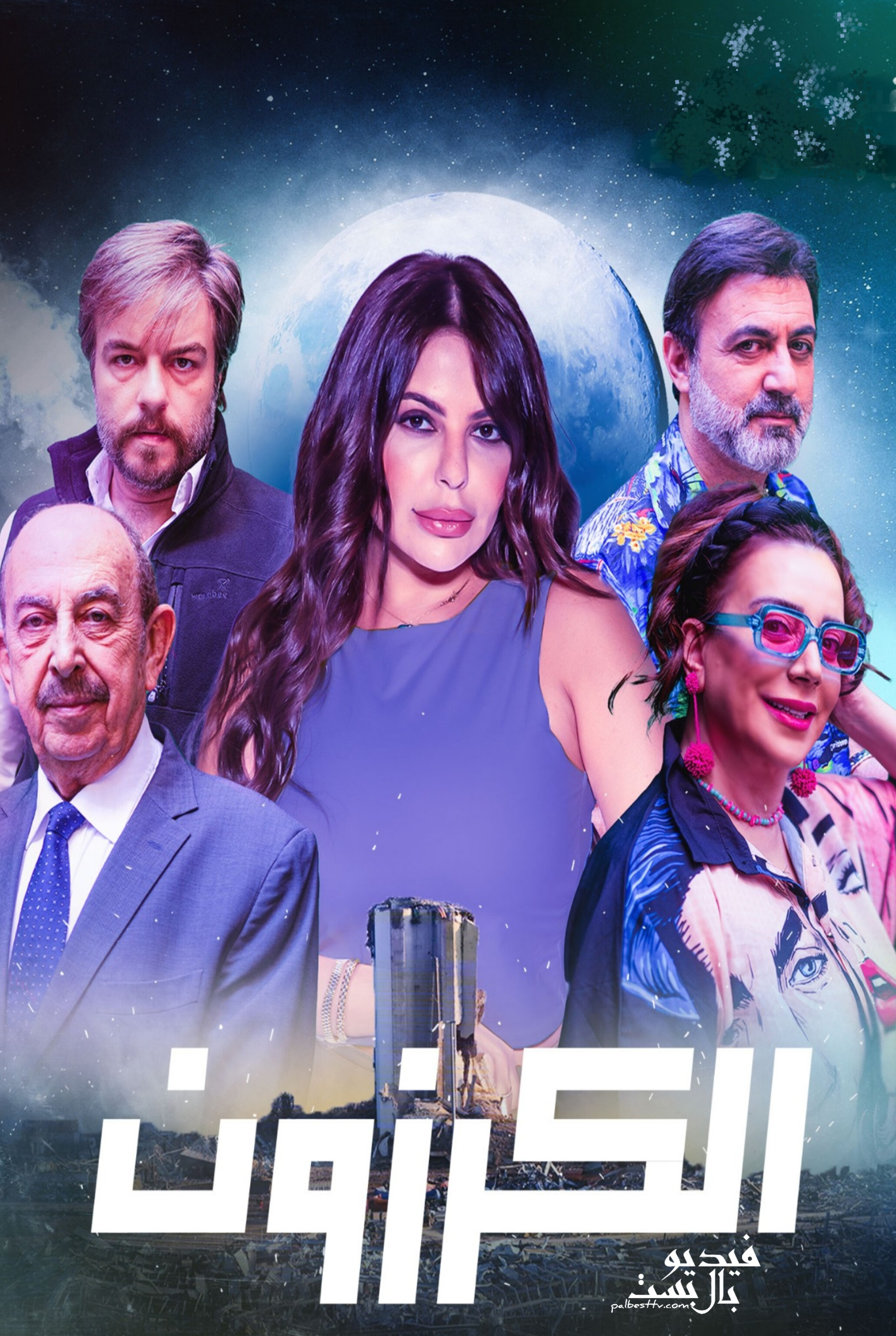 مسلسل الكرزون الحلقة 1